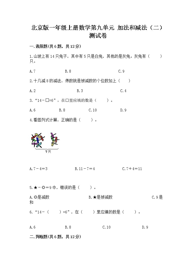 北京版一年级上册数学第九单元 加法和减法（二） 测试卷含精品答案01