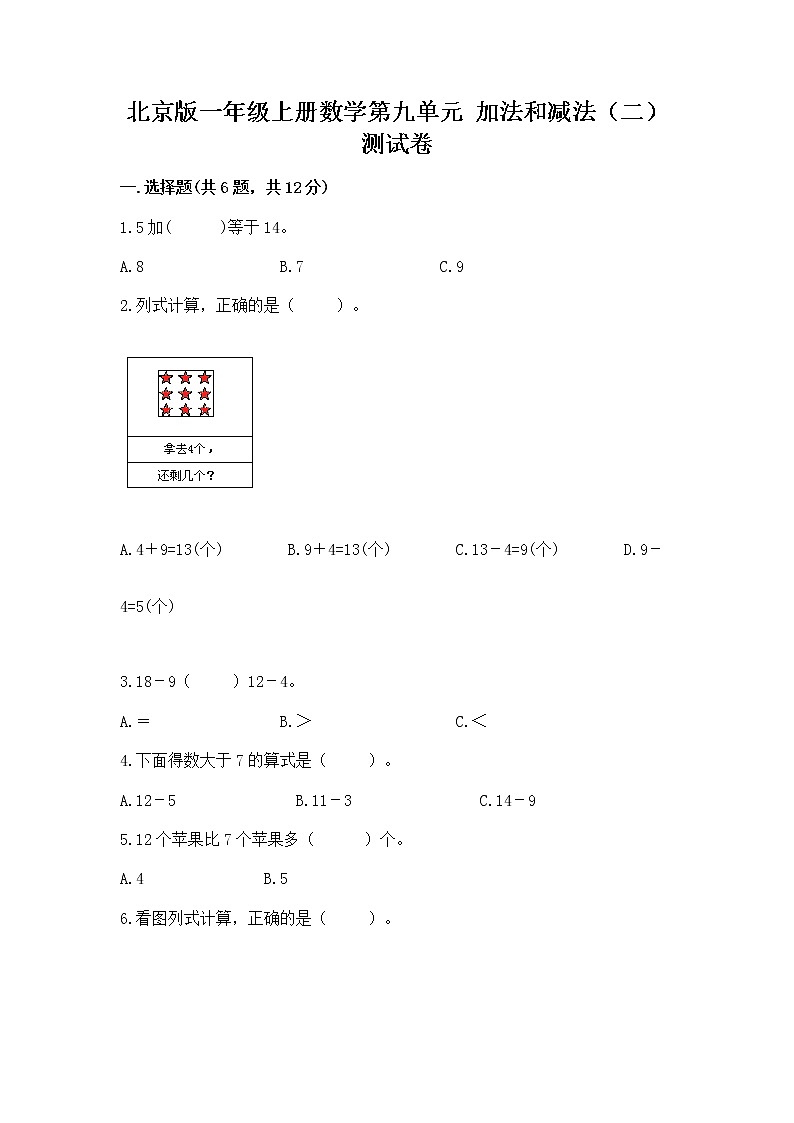 北京版一年级上册数学第九单元 加法和减法（二） 测试卷及参考答案【预热题】01