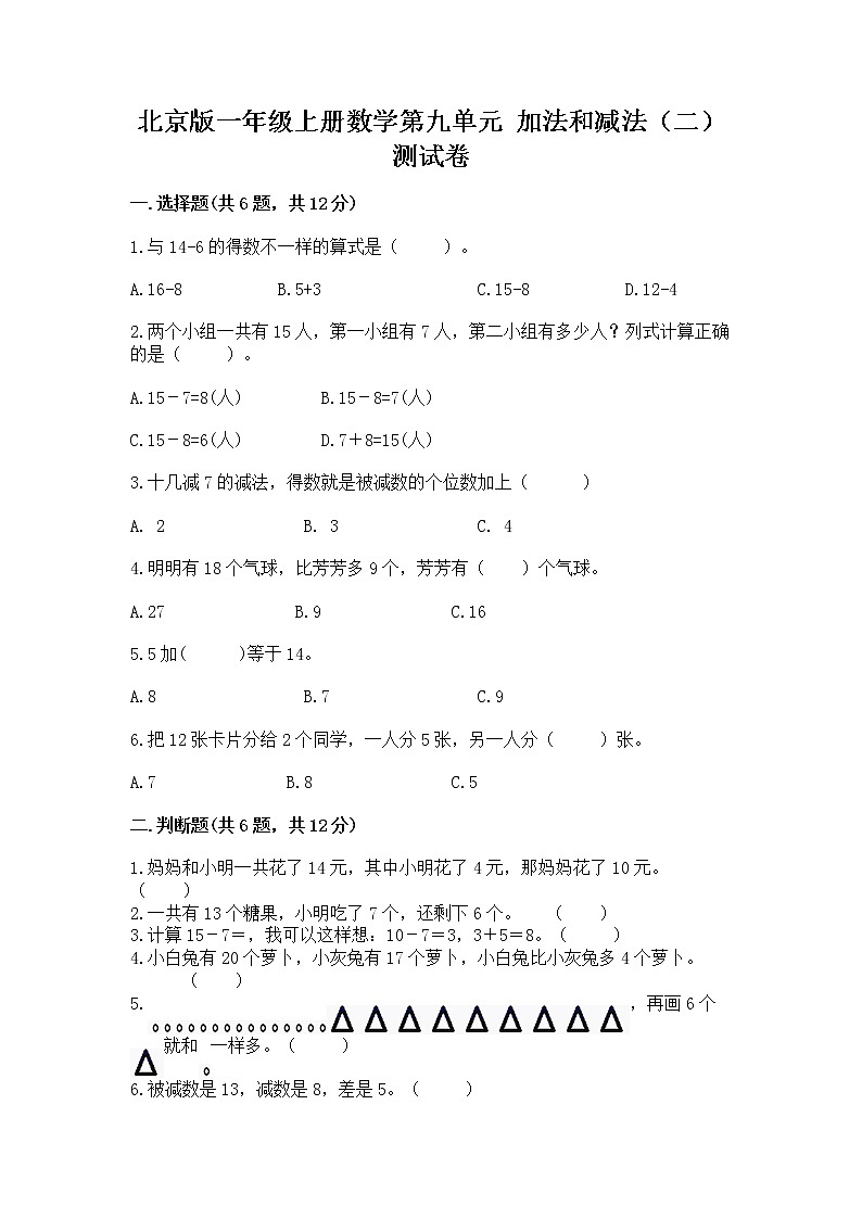 北京版一年级上册数学第九单元 加法和减法（二） 测试卷及参考答案【综合卷】01