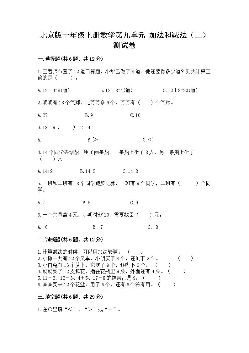 北京版一年级上册数学第九单元 加法和减法（二） 测试卷学生专用第1页