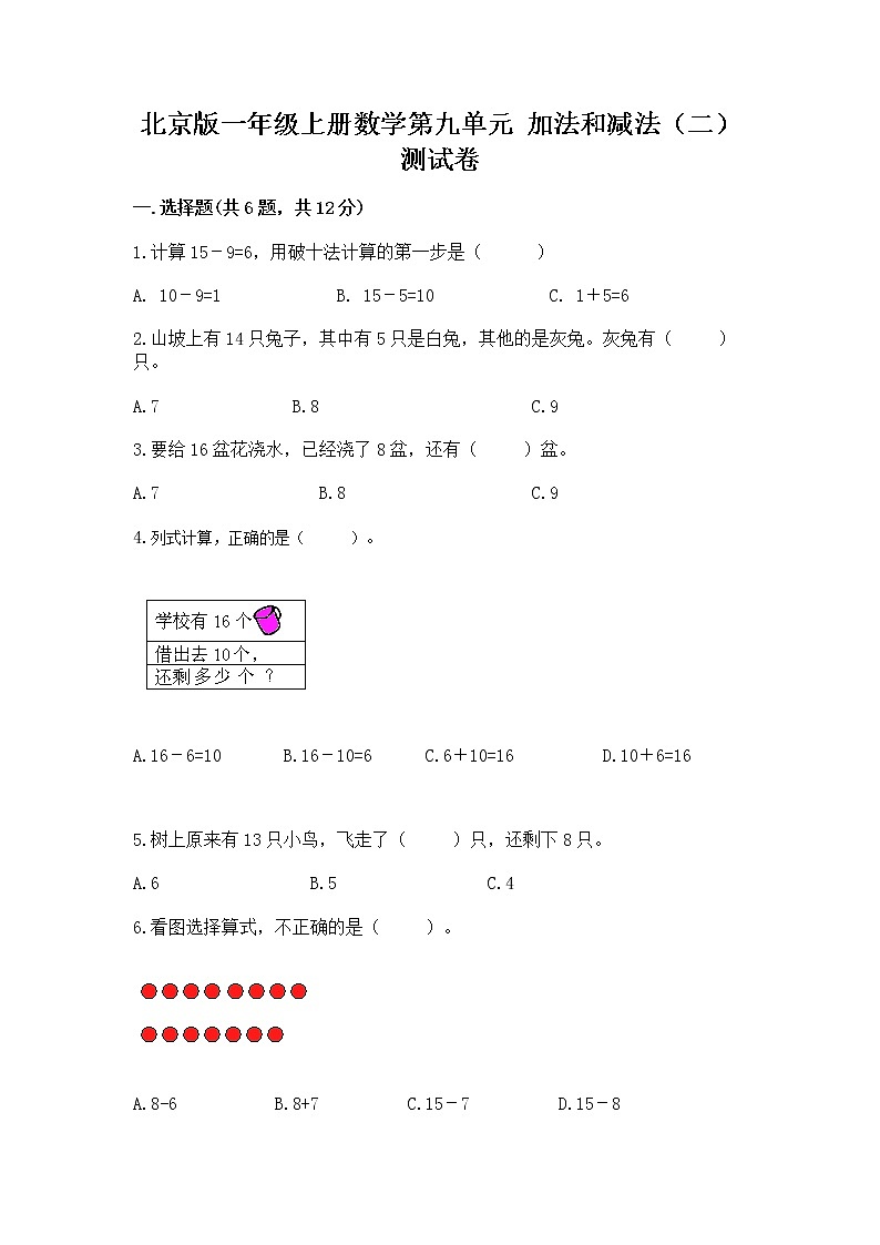 北京版一年级上册数学第九单元 加法和减法（二） 测试卷下载01