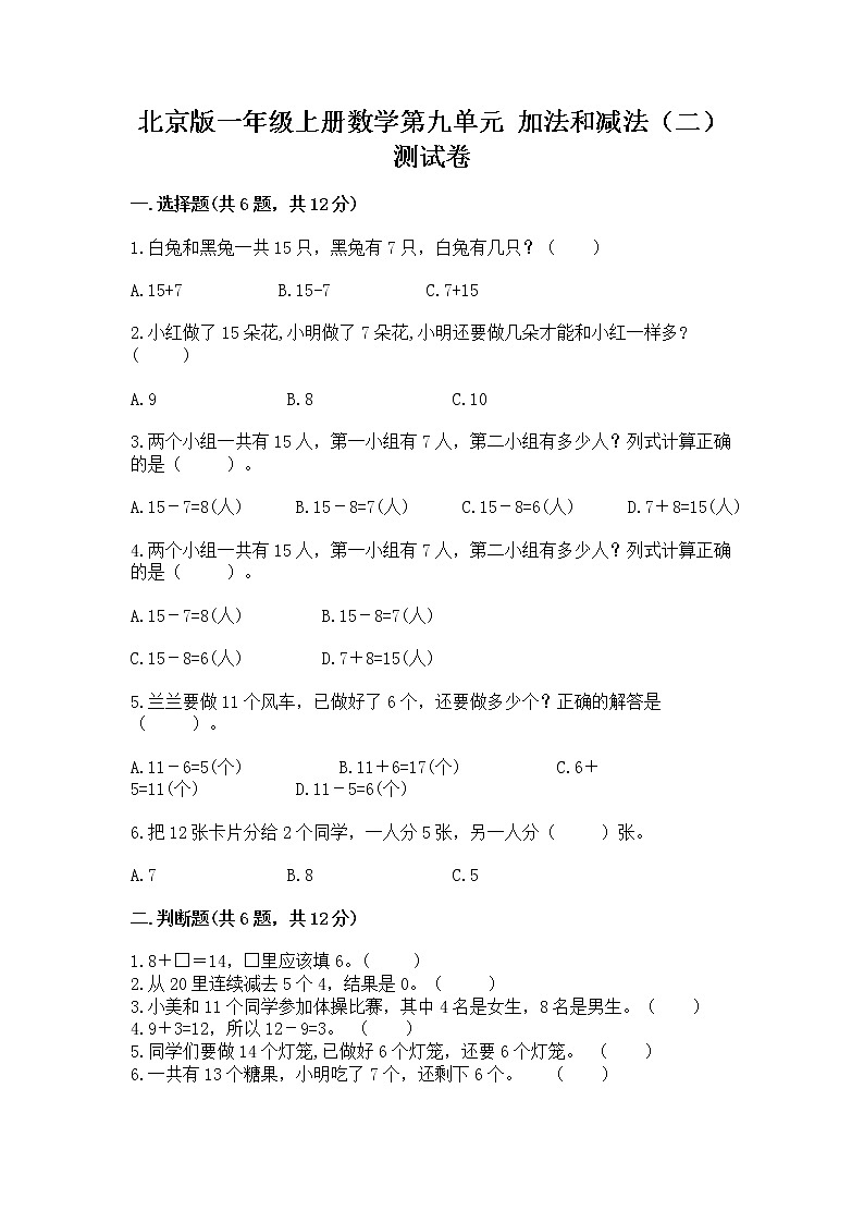 北京版一年级上册数学第九单元 加法和减法（二） 测试卷有精品答案01