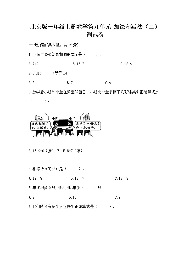北京版一年级上册数学第九单元 加法和减法（二） 测试卷精品（预热题）01