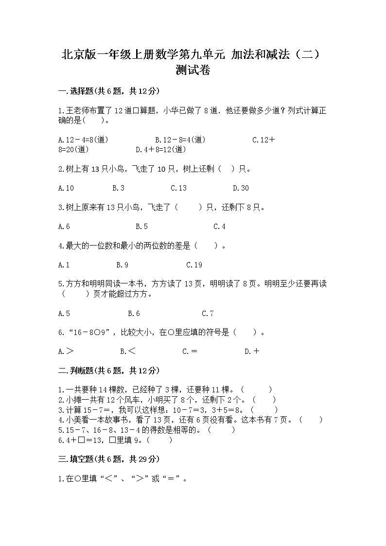 北京版一年级上册数学第九单元 加法和减法（二） 测试卷精品【a卷】01