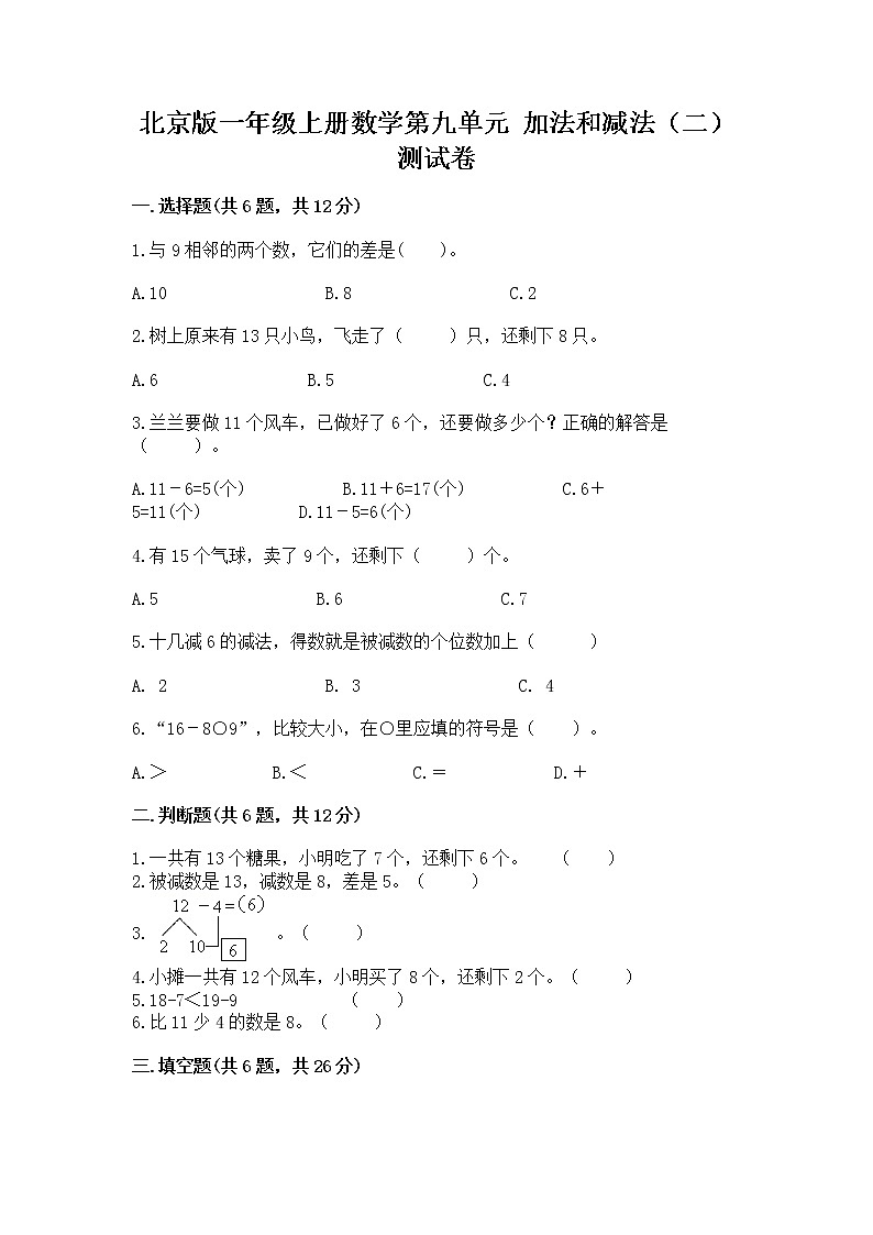 北京版一年级上册数学第九单元 加法和减法（二） 测试卷精品（夺冠系列）01
