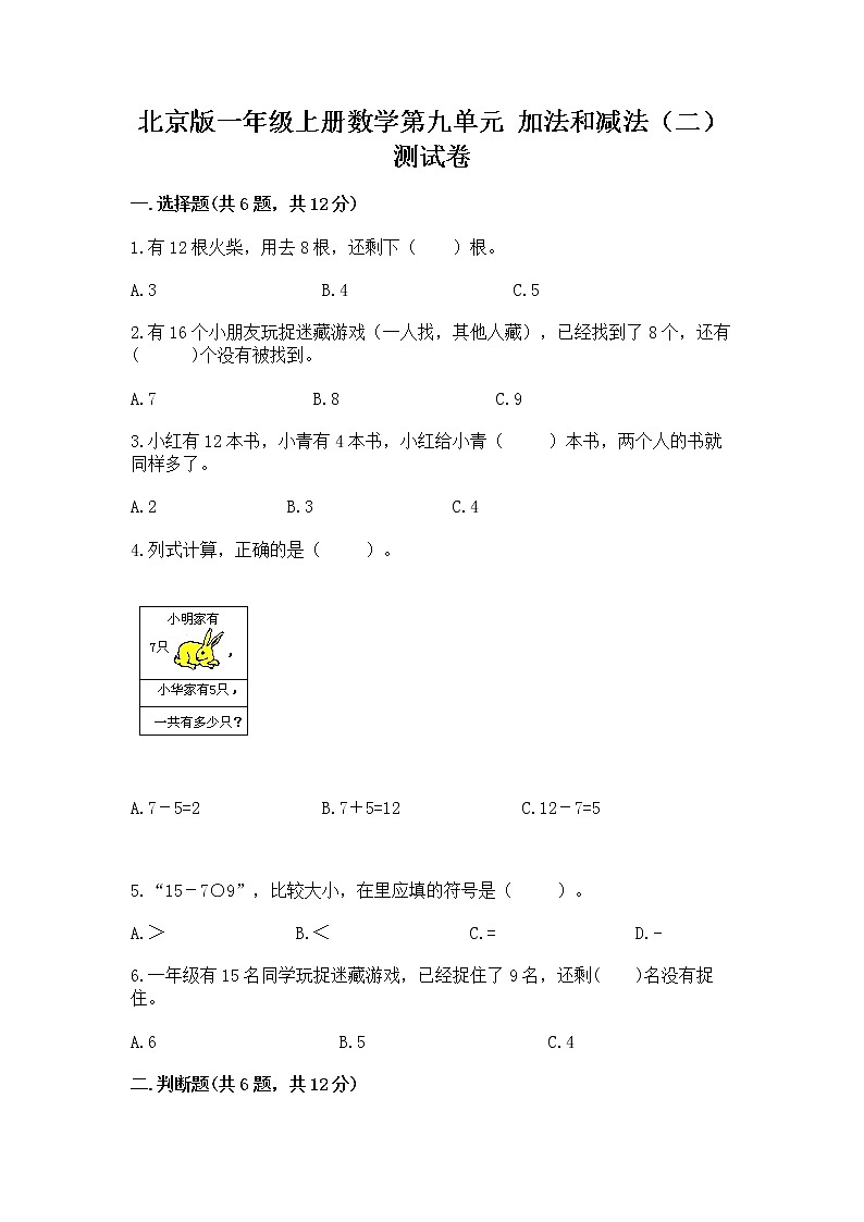 北京版一年级上册数学第九单元 加法和减法（二） 测试卷精品【网校专用】第1页