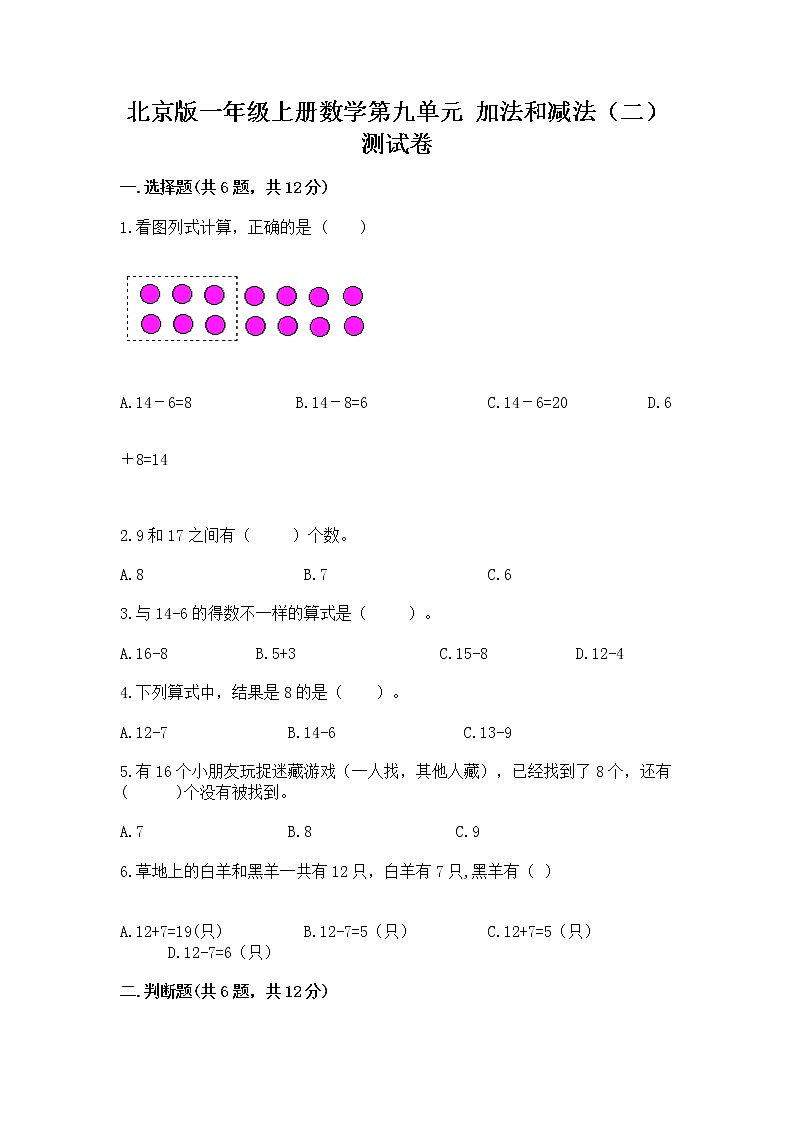 北京版一年级上册数学第九单元 加法和减法（二） 测试卷有完整答案第1页