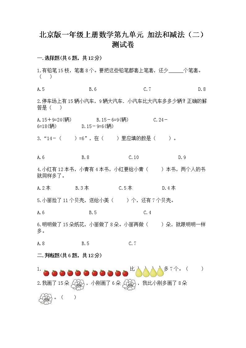 北京版一年级上册数学第九单元 加法和减法（二） 测试卷精品（夺分金卷）第1页