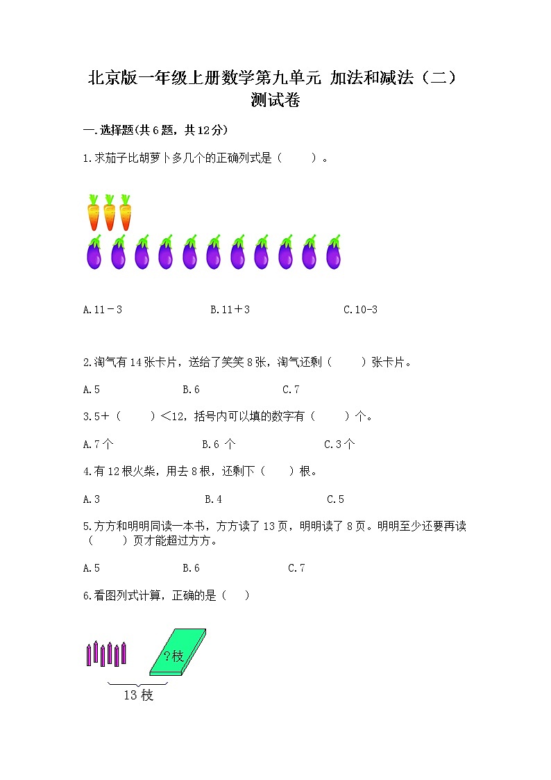 北京版一年级上册数学第九单元 加法和减法（二） 测试卷精品（典优）01