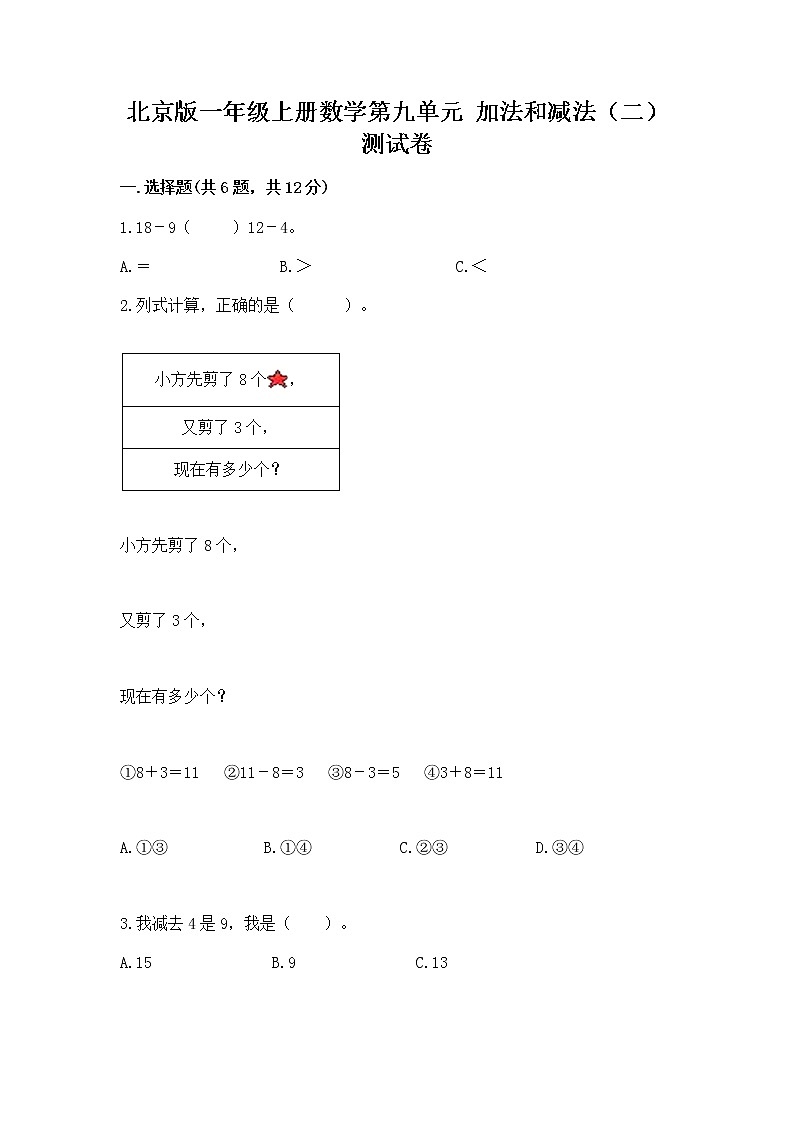 北京版一年级上册数学第九单元 加法和减法（二） 测试卷精品（典型题）第1页
