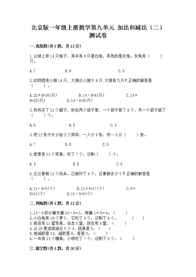 北京版一年级上册数学第九单元 加法和减法（二） 测试卷新版第1页