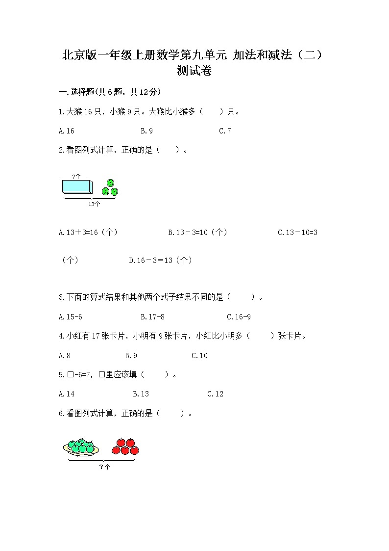 北京版一年级上册数学第九单元 加法和减法（二） 测试卷精品带答案01