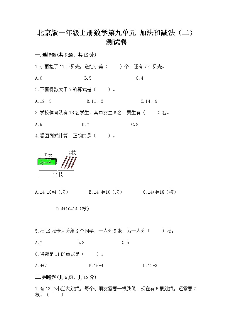 北京版一年级上册数学第九单元 加法和减法（二） 测试卷精品（有一套）01