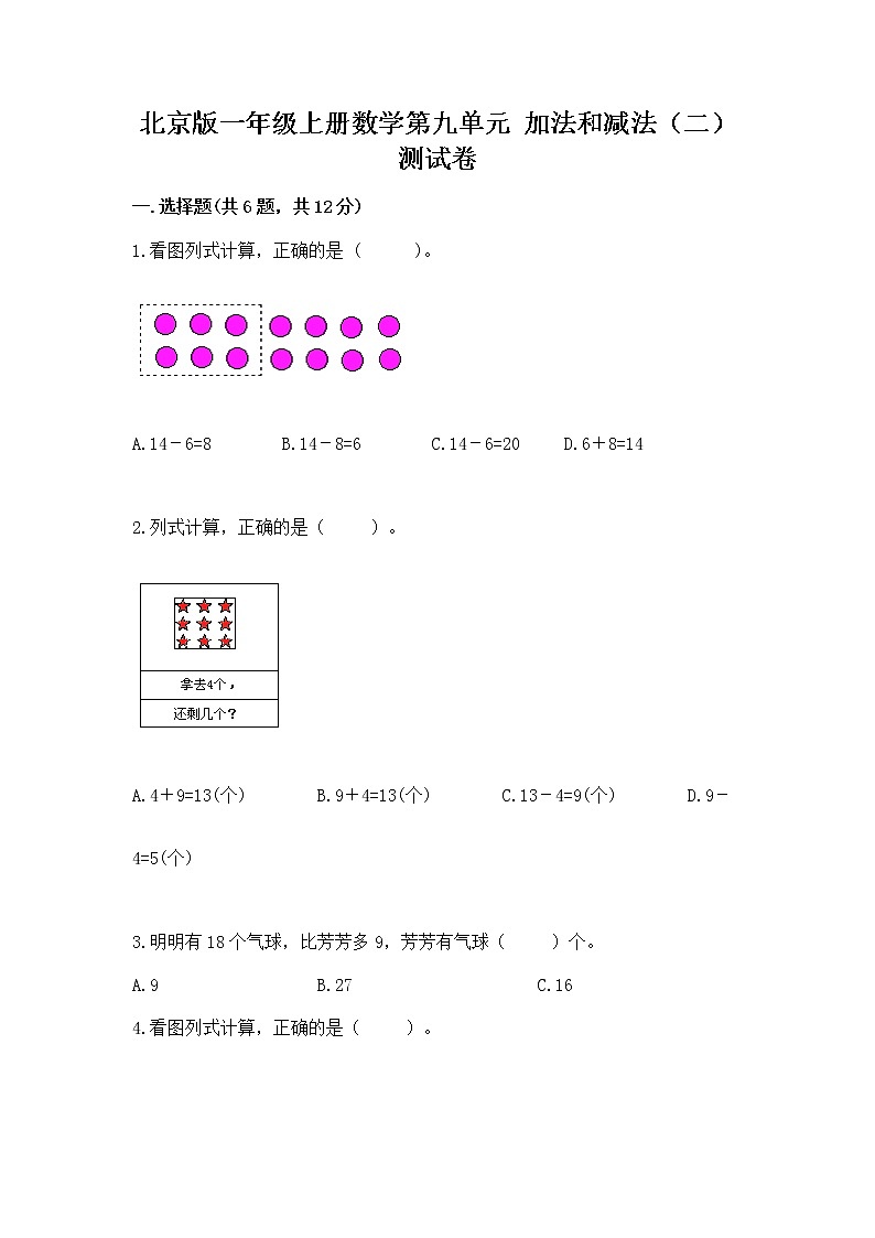 北京版一年级上册数学第九单元 加法和减法（二） 测试卷精品【b卷】01