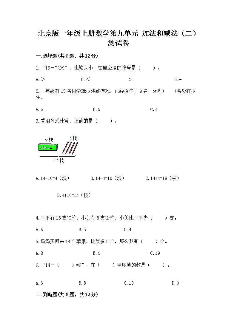 北京版一年级上册数学第九单元 加法和减法（二） 测试卷精品【全优】01