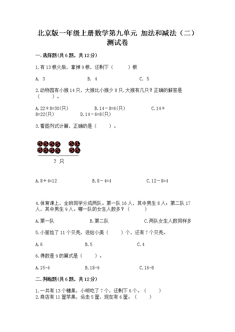 北京版一年级上册数学第九单元 加法和减法（二） 测试卷精品（综合题）01