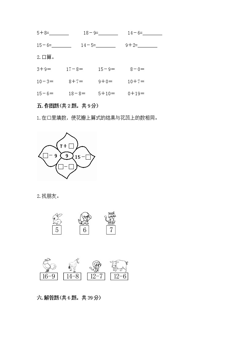 北京版一年级上册数学第九单元 加法和减法（二） 测试卷精品【预热题】03