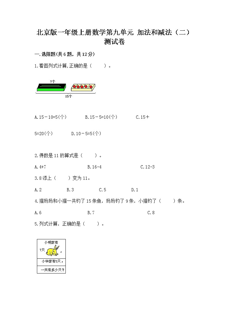 北京版一年级上册数学第九单元 加法和减法（二） 测试卷精品【典型题】第1页