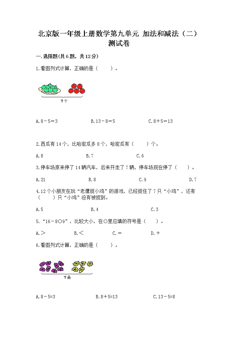 北京版一年级上册数学第九单元 加法和减法（二） 测试卷精品（夺冠）01