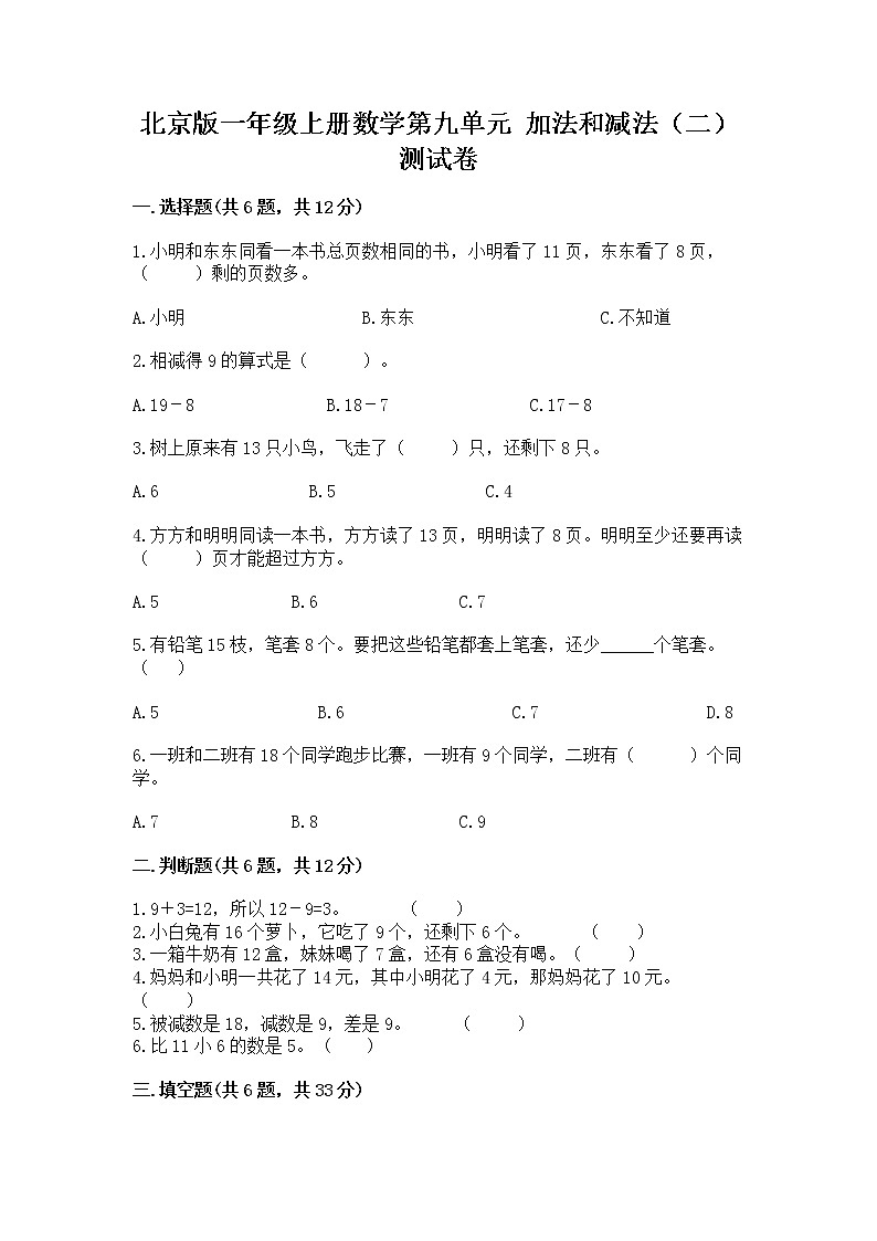 北京版一年级上册数学第九单元 加法和减法（二） 测试卷精品（b卷）01