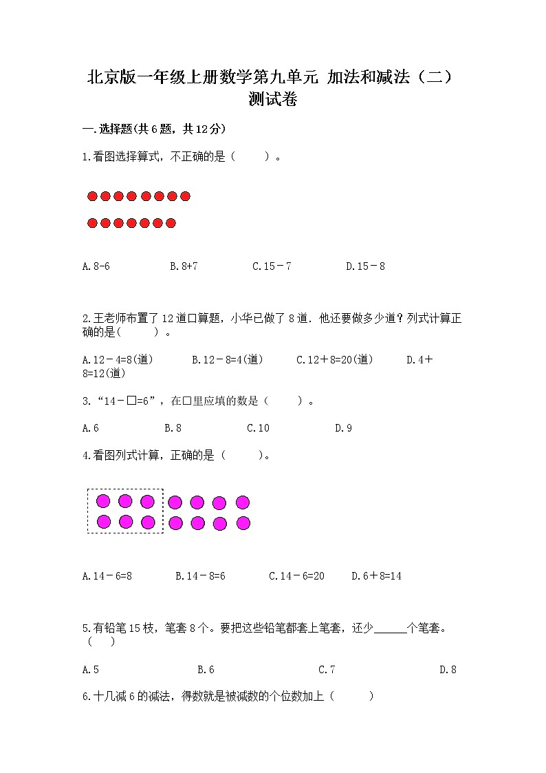 北京版一年级上册数学第九单元 加法和减法（二） 测试卷精品（必刷）01