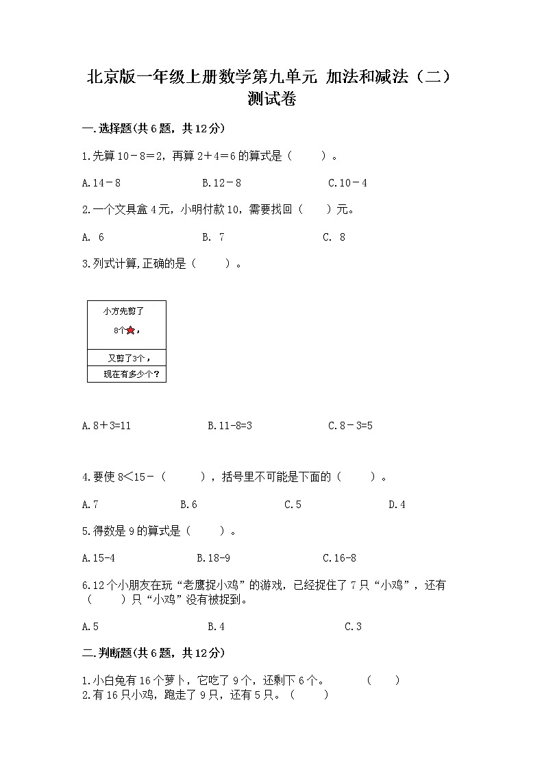 北京版一年级上册数学第九单元 加法和减法（二） 测试卷精品（巩固）01