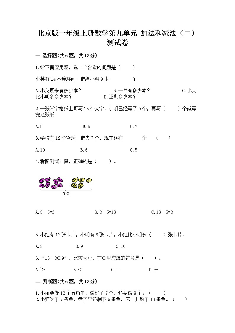 北京版一年级上册数学第九单元 加法和减法（二） 测试卷完整答案第1页