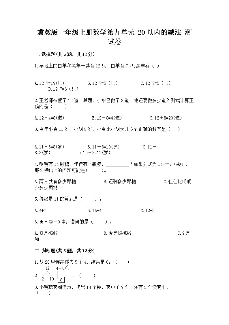 冀教版一年级上册数学第九单元 20以内的减法 测试卷带答案（研优卷）01