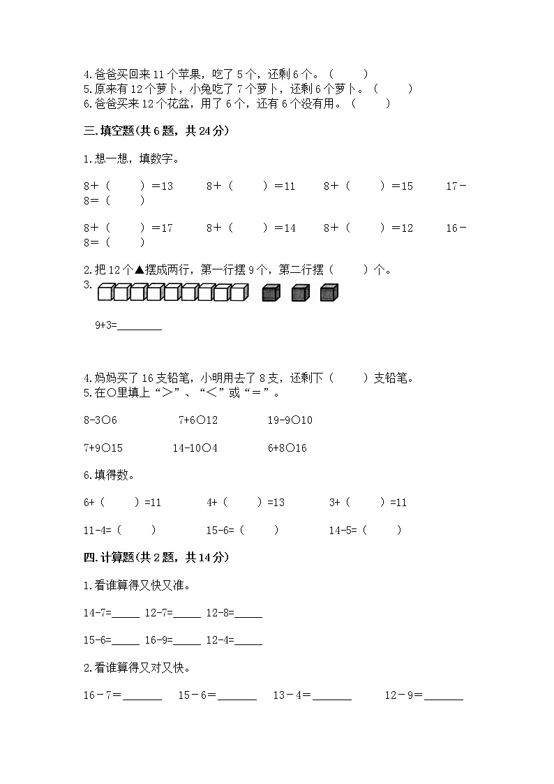 冀教版一年级上册数学第九单元 20以内的减法 测试卷带答案（研优卷）02