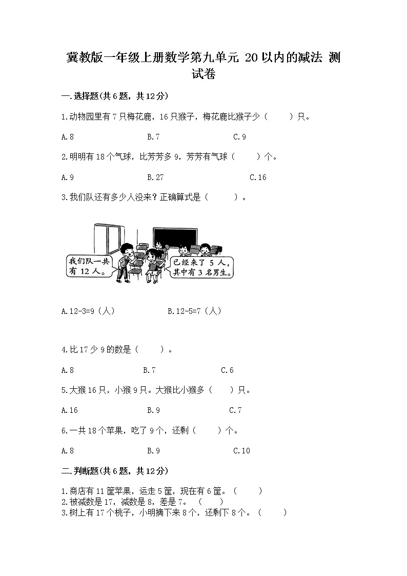 冀教版一年级上册数学第九单元 20以内的减法 测试卷带答案（完整版）01