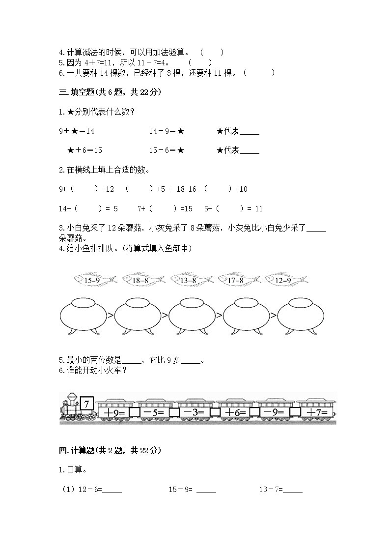 冀教版一年级上册数学第九单元 20以内的减法 测试卷带答案（完整版）02