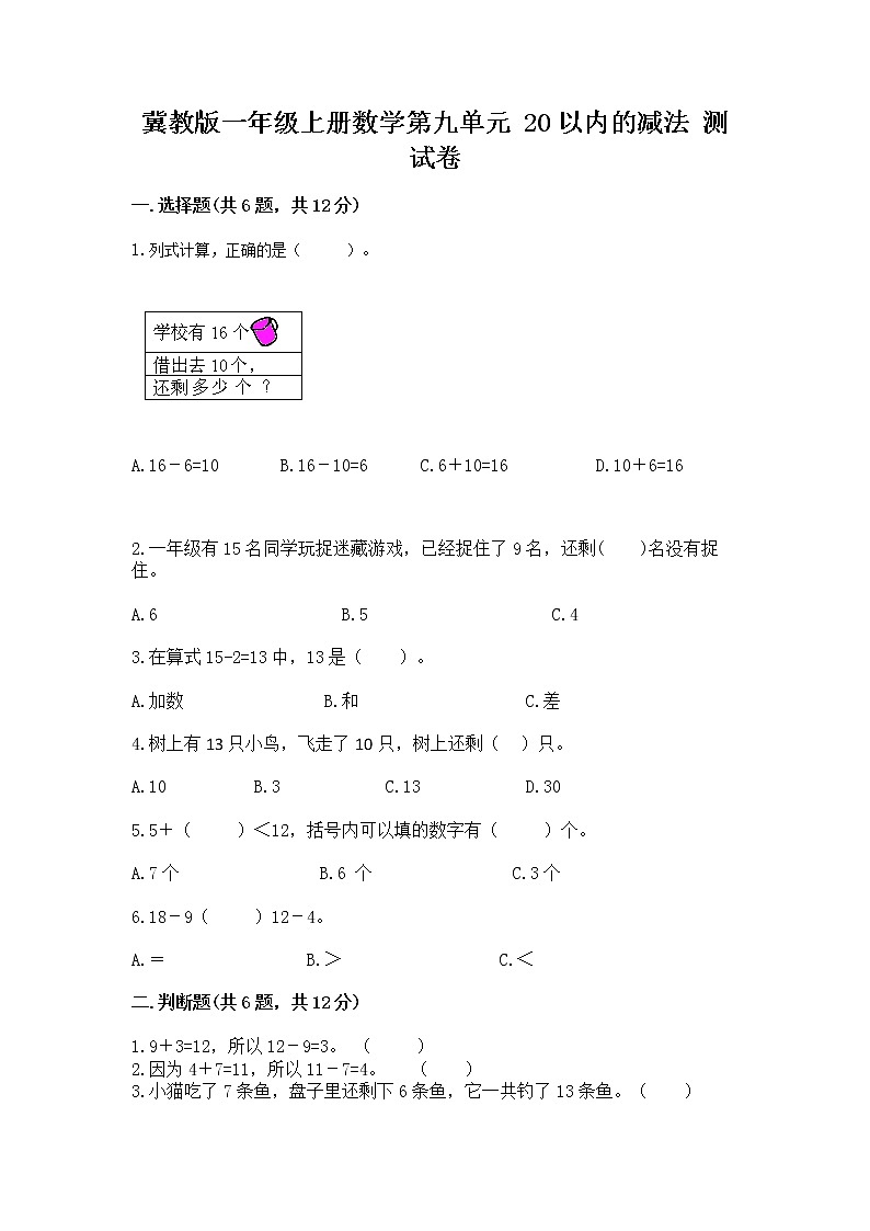 冀教版一年级上册数学第九单元 20以内的减法 测试卷word01
