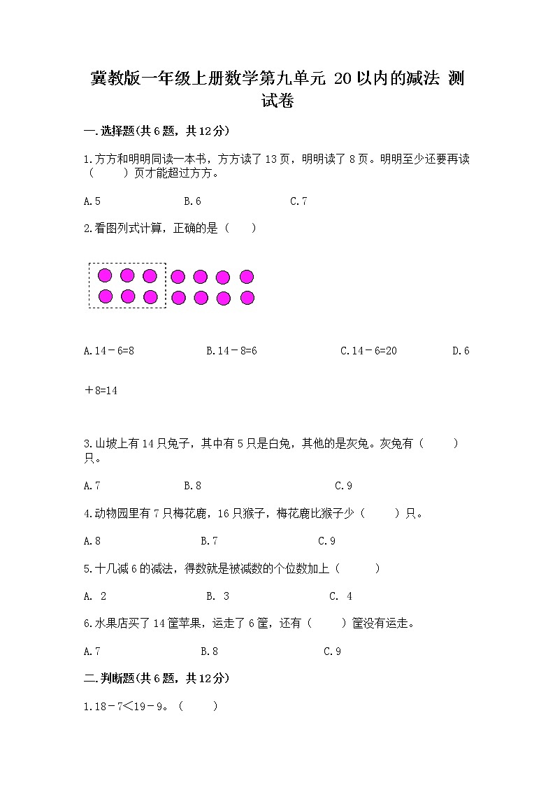 冀教版一年级上册数学第九单元 20以内的减法 测试卷【精选题】01
