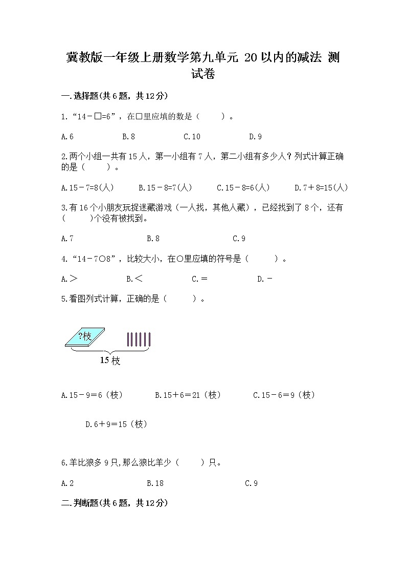 冀教版一年级上册数学第九单元 20以内的减法 测试卷（轻巧夺冠）01
