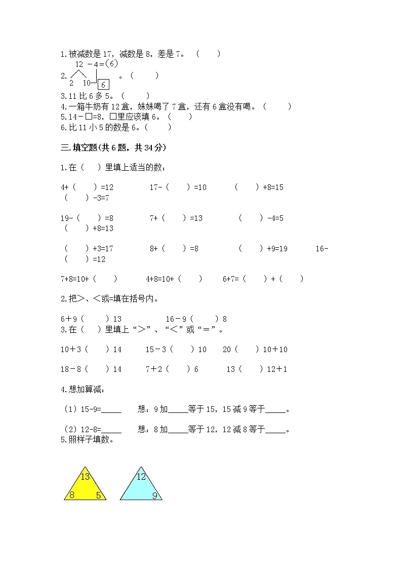 冀教版一年级上册数学第九单元 20以内的减法 测试卷（轻巧夺冠）02