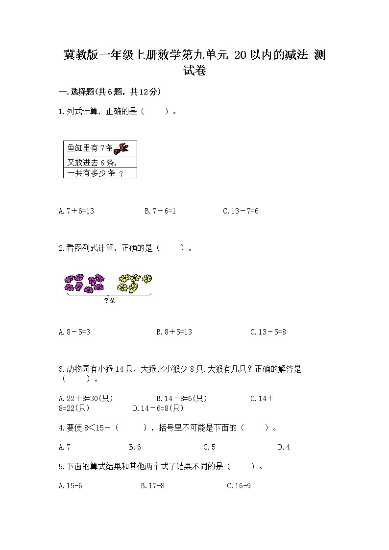 冀教版一年级上册数学第九单元 20以内的减法 测试卷带下载答案第1页