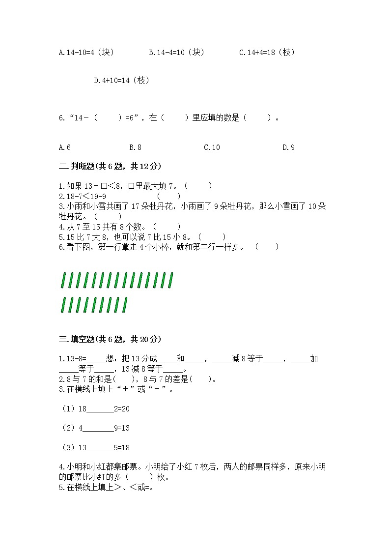 冀教版一年级上册数学第九单元 20以内的减法 测试卷【全优】第2页