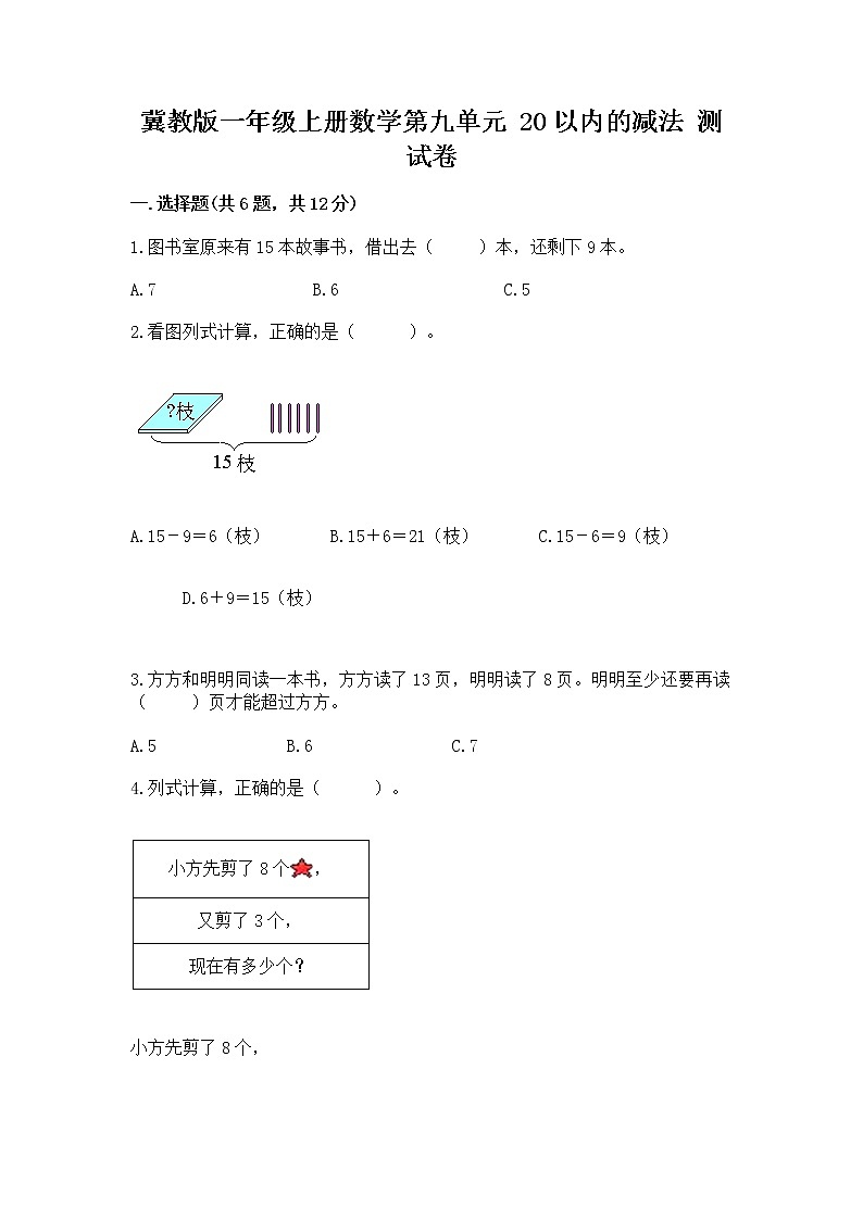 冀教版一年级上册数学第九单元 20以内的减法 测试卷（名师推荐）01