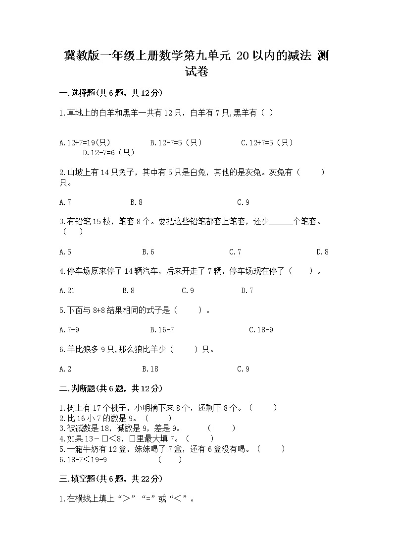冀教版一年级上册数学第九单元 20以内的减法 测试卷（夺冠系列）word版01