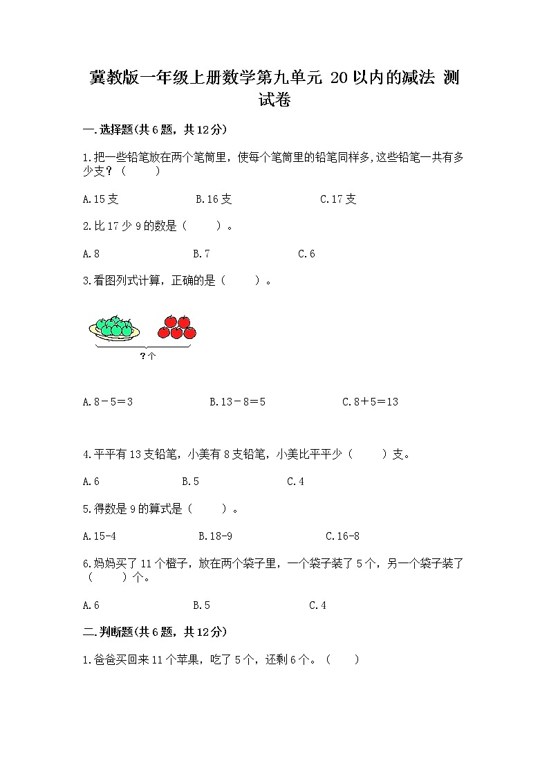 冀教版一年级上册数学第九单元 20以内的减法 测试卷（名师系列）01