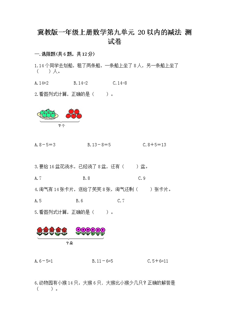 冀教版一年级上册数学第九单元 20以内的减法 测试卷【学生专用】第1页