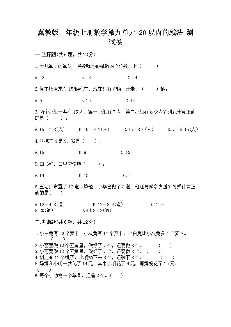 冀教版一年级上册数学第九单元 20以内的减法 测试卷（能力提升）01