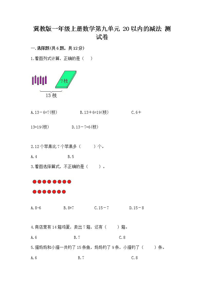 冀教版一年级上册数学第九单元 20以内的减法 测试卷（word）第1页