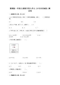 冀教版一年级上册九 20以内的减法当堂检测题