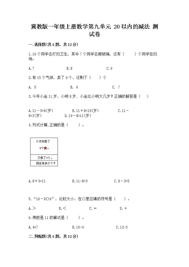 冀教版一年级上册数学第九单元 20以内的减法 测试卷（各地真题）01