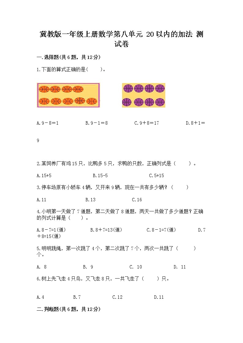 冀教版一年级上册数学第八单元 20以内的加法 测试卷带答案ab卷第1页