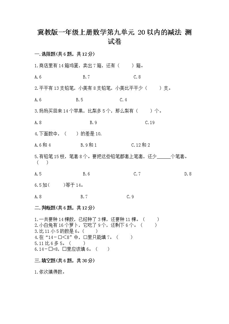 冀教版一年级上册数学第九单元 20以内的减法 测试卷（夺冠）01