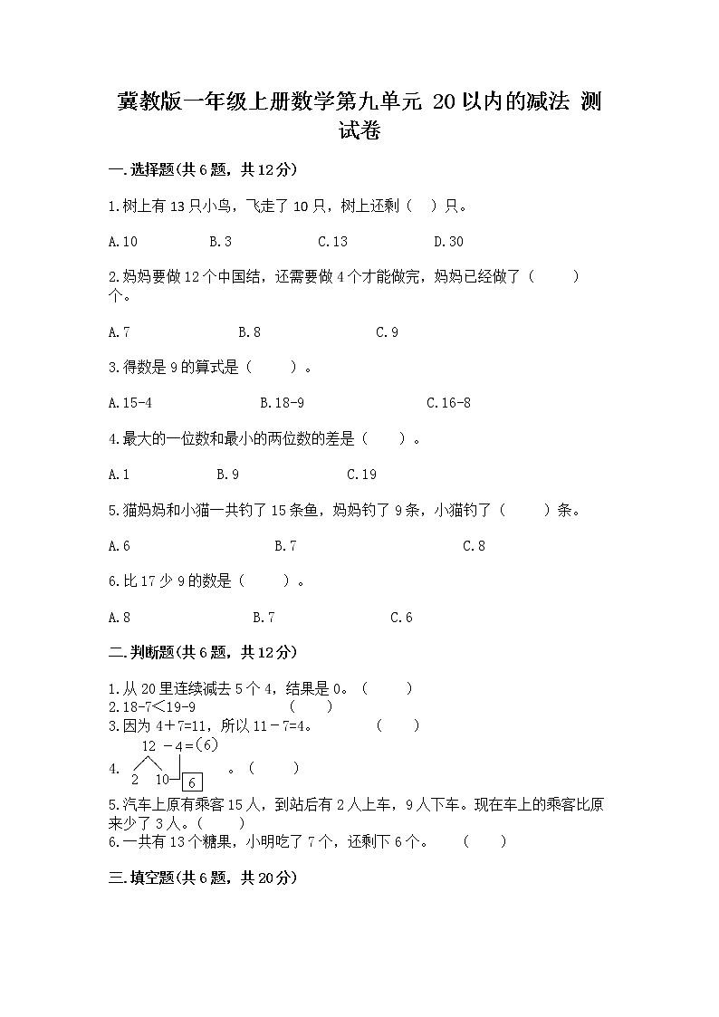 冀教版一年级上册数学第九单元 20以内的减法 测试卷（名校卷）01