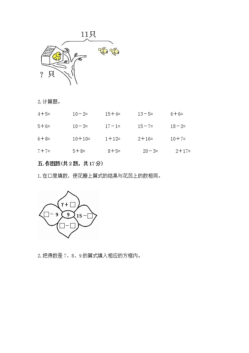 冀教版一年级上册数学第九单元 20以内的减法 测试卷（名校卷）03