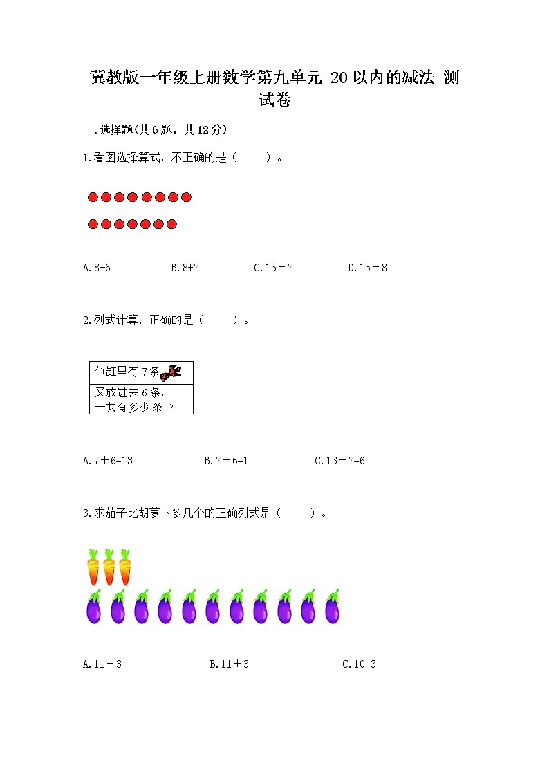 冀教版一年级上册数学第九单元 20以内的减法 测试卷（研优卷）01